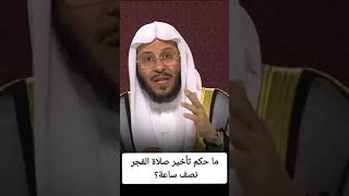 حكم  تأخير صلاة الفجر نصف ساعة أو أكثر  ؟  - الشيخ عزيز العنزي