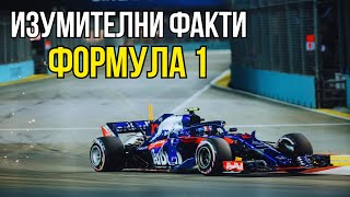 25 ИЗУМИТЕЛНИ ФАКТА ЗА ФОРМУЛА 1