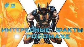 Интересные факты о Росомахе #2