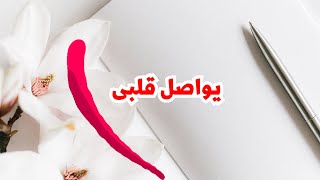 كل ليلة 💥💫يواصل قلبى ❤️ الكتابة إليك❤️‍🔥