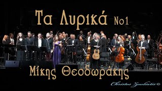 ΤΑ ΛΥΡΙΚΑ~Μ.Θεοδωράκης~Γιάννης Μπελώνης (ενορχήστρωση)~Θέατρο Ολύμπια (22/2/2019) ΜΕΡΟΣ 1