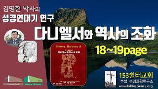 다니엘서와 역사의 조화 연구011(유진폴스티히 책 설명 서론pp18-19), 153쉴터교회(부설 성경과학연구소 www.biblescience.org)