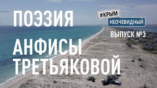 #КрымНеОчевидный: Тебе Крым (Глава 214). Поэзия Анфисы Третьяковой - Песня солнечной воды.