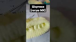 Готую МК шортиків. #crochet #knitting #візерунки_ua#handmade #українськийютуб