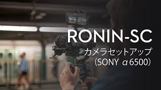 Ronin-SC｜カメラセットアップ(SONY α6500)(JP字幕)