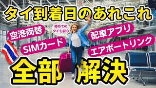 【タイ旅行】空港到着後の行動まとめ！神レート空港両替/SIMカード/配車アプリ/ 初めてのタイ、久しぶりのタイもこれで安心！実際にやってみた、使ってみた！