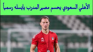 الأهلي السعودي يحسم مصير المدرب يايسله رسمياً