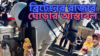 King's Horse Guard | Whitehall London | ব্রিটিশ রাজার ঘোড়ার আস্তাবল | City Tour