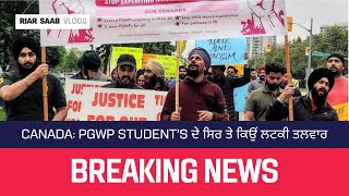 CANADA : Post-Graduation Work Permit ਵਾਲਿਆਂ ਦੇ ਸਿਰ ‘ਤੇ ਕਿਉਂ ਲਟਕੀ ਤਲਵਾਰ ॥ Riar Saab Vlogs