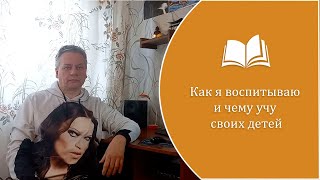 КАК я ВОСПИТЫВАЮ и ЧЕМУ УЧУ своих детей (18 февраля 2024 г.)