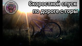 Скоростной спуск (около 60 км/час)