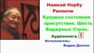 Намкай Норбу Ринпоче.  Кукушка состояния присутствия.  Шесть Ваджрных Строк (Аудиокнига)