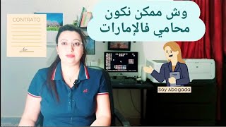 شنو آفاق طالب القانون فالأمارات؟ وش عندي الحق نكون محامي؟ شحال ممكن ناخد فالصالير؟...