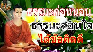 ฟังธรรมะก่อนนอน ใครชอบนอนฟังธรรมะแล้วหลับ [429] จะเกิดอานิสงส์ใหญ่ได้บุญมาก - พระพุทธรูปไทย Channel.