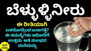 ಬೆಳ್ಳುಳ್ಳಿ ನೀರು ಹೀಗೆ ಮಾಡಿ ಕುಡಿಯೋದ್ರಿಂದ ಇಂತವರಿಗೆ ಅದ್ಭುತ ಮನೆಮದ್ದು | Healthy Garlic Water | Easy Remedy