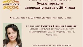 Изменения налогового и бухгалтерского законодательства с 2014 года