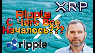 Ripple - История создания/С Чего Все началось??