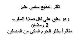 تأثر المذيع سامي عنبر وبكاءه لخلو الحرم المكي من المصلين اثناء ازمة #كورونا عام ١٤٤١ هجريه