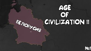 ЗАХВАТ МИРА В "AGE OF CIVILIZATION II"