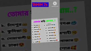 তোমার বাড়ি কোথায়..? #trending  #কcomedy #shorts #song #newvideo #newsong