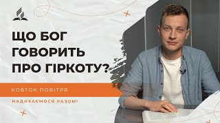 Що Бог говорить про гіркоту? | Ковток повітря | Біблія продовжує говорити