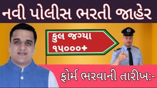 નવી પોલીસ ભરતી જાહેર | new Police recruitment 2025