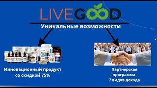 ПОЛНОЦЕННЫЙ БИЗНЕС В ТЕЛЕФОНЕ! НАТАЛЬЯ НОВАЧЕНКО. ПРЕЗЕНТАЦИЯ ВОЗМОЖНОСТЕЙ #LIVEGOOD. 24.10.2024.