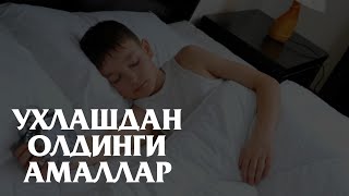 Ухлашдан олдин бу ишларни албатта қилинг.