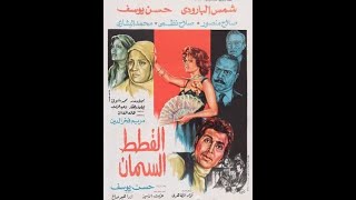 | مقاطع دعائية | مقطع ٨ ثوان من فيلم القطط السمان 1981😍 نسخه أصلية خام أول مره في مكتبتنا