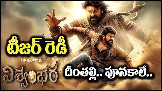 విశ్వంభర టీజర్ రెడీ.. దీంతల్లి పూనకాలే | Vishwambhara Teaser | Chiranjeevi | Cinema Circle