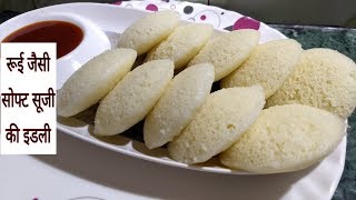 रूई जैसी सॉफ्ट सूजी की इडली बनाने का तरीका | Instant Suji Rawa Idli