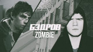 данила багров × badcomedian  | zombie