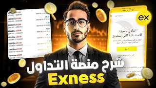 شرح التسجيل فى Exness للمبتدئين | فتح حساب Exness اسلامي | شرح منصة Exness