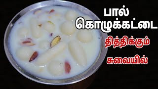 பால் கொழுக்கட்டை தித்திக்கும் சுவையில் இப்படி செய்து பாருங்க -Milk Kozhukattai in Tamil