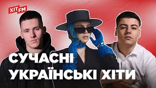 ХІТОВИЙ ПЛЕЙЛИСТ | Найкращі пісні тижня від ХІТ FM #2