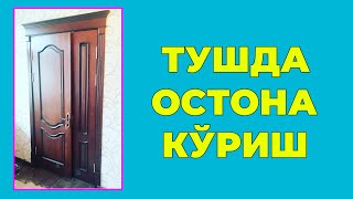 Туш табири - Тушда Остона куриш