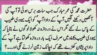 Story Of Prophet Muhammad (SAW) And Jewish Dr | Hazrat Muhammad (SAW) Aur Yahoodi Tabeeb Ka Kissa