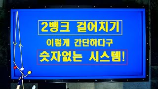 3편[#2뱅크걸어치기]머리아픈공식을 암기할 필요가 없습니다. 초간단 방법으로 쉽게해결!!