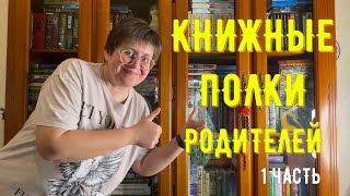 КНИЖНЫЕ полки РОДИТЕЛЕЙ: 1 часть 😍