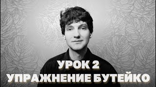 Упражнение по методу Бутейко от 150 болезней. Дыхание от хронической усталости и панических атак.