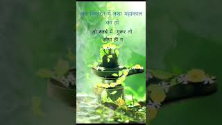 jai mahakaal ji #viral #shortfeed #shortvideo #mahadev #new_