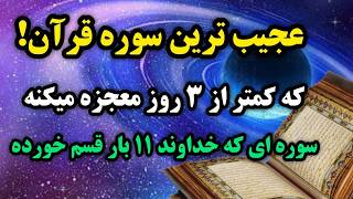 دعای معجزه گر قران  /  اگه پول، برکت، سلامتی میخوای این سوره معجزه گر قران را  ۳ روز بخوان💯