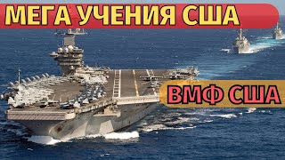 ВМФ США начинает масштабные учения со времен холодной войны.