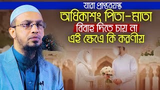 বিয়ের বয়স হওয়ার পরও বাবা মা বিয়ে দিতে না এই ক্ষেত্রে কি করণীয় শাইখ আহমাদুল্লাহ Shaikh ahmadullah