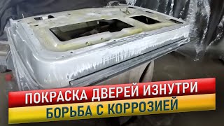 Покраска авто. Покраска дверей изнутри, борьба с коррозией.  Волга