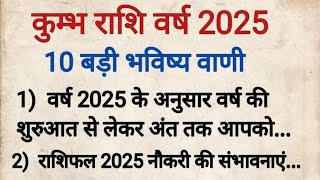 कुंभ राशि वर्ष 2025 की 100 % सटीक भविष्यवाणी, कुंभ राशिफल 2025 | kumbh rashifal 2025 | Aquarius 2025