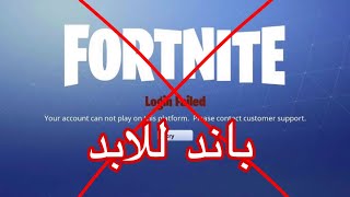 انتبه تسوي الغلطه ذي وتتبند في فورت نايت!!!