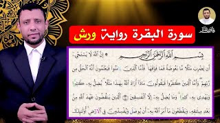 المصحف المعلم برواية ورش عن نافع سورة البقرة