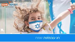 יום העצמאות 2020 - הפניקס מאחלת חג עצמאות שמח ובריאות טובה