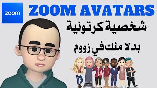 استخدام شخصية افاتار بدلا من صورتك الحقيقية في اجتماع زووم How To Use Zoom Avatars